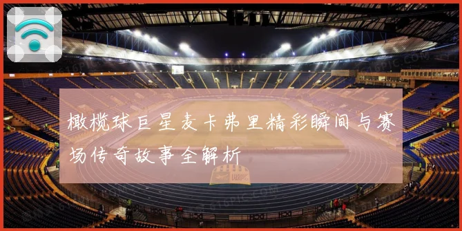 橄榄球巨星麦卡弗里精彩瞬间与赛场传奇故事全解析