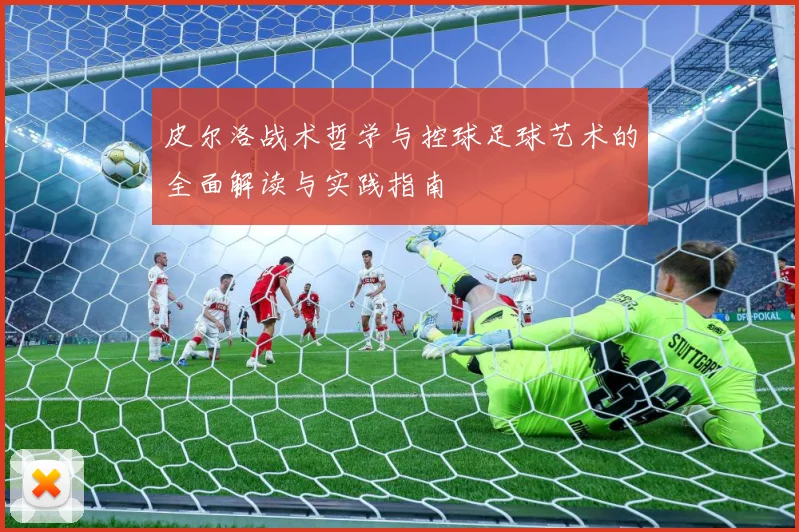 皮尔洛战术哲学与控球足球艺术的全面解读与实践指南