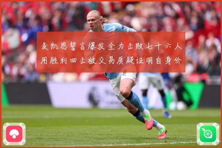 麦凯恩誓言爆发全力击败七十六人用胜利回击被交易质疑证明自身价成长观察