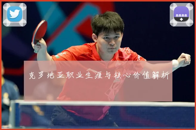 克罗地亚职业生涯与核心价值解析
