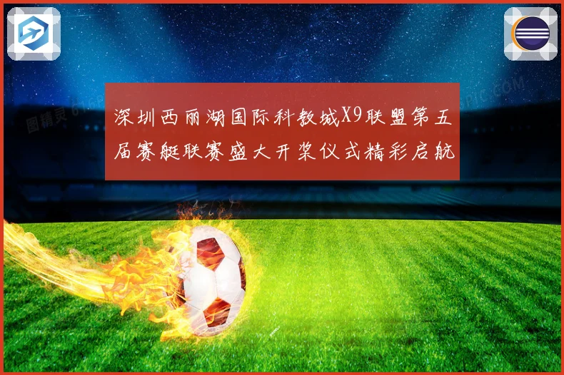 深圳西丽湖国际科教城X9联盟第五届赛艇联赛盛大开桨仪式精彩启航