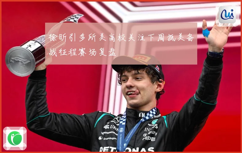 徐昕引多所美高校关注下周抵美备战征程赛场复盘