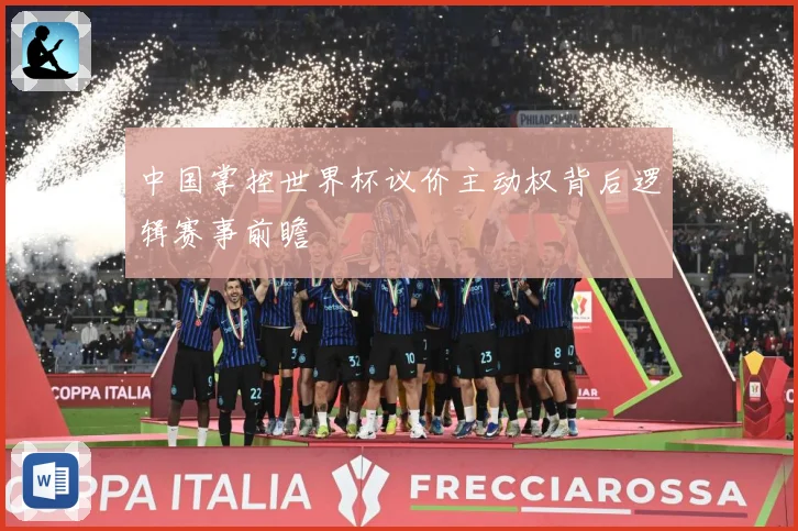 中国掌控世界杯议价主动权背后逻辑赛事前瞻