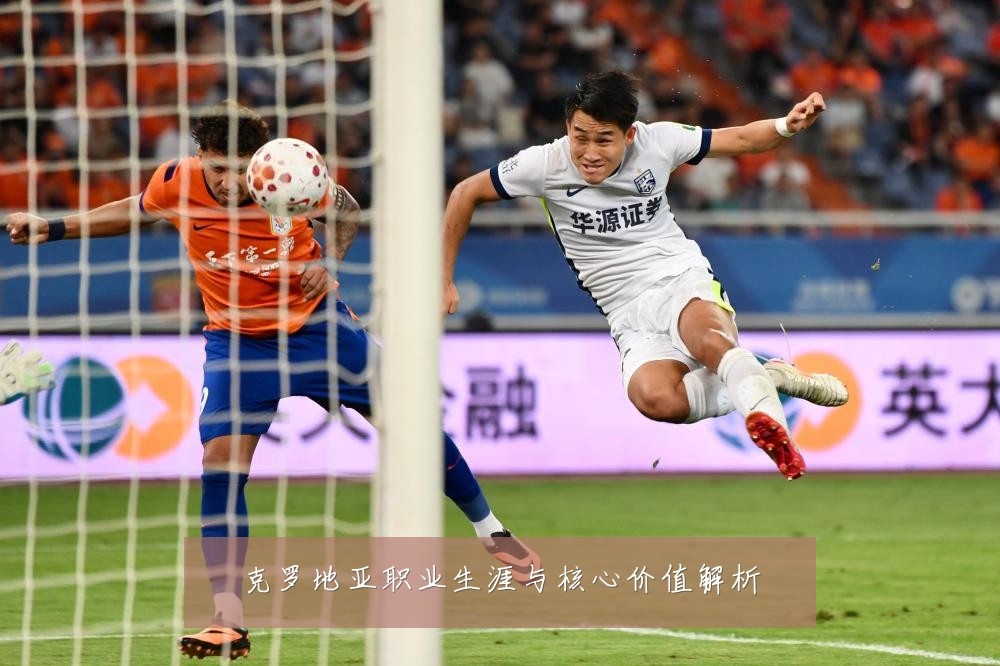 克罗地亚职业生涯与核心价值解析