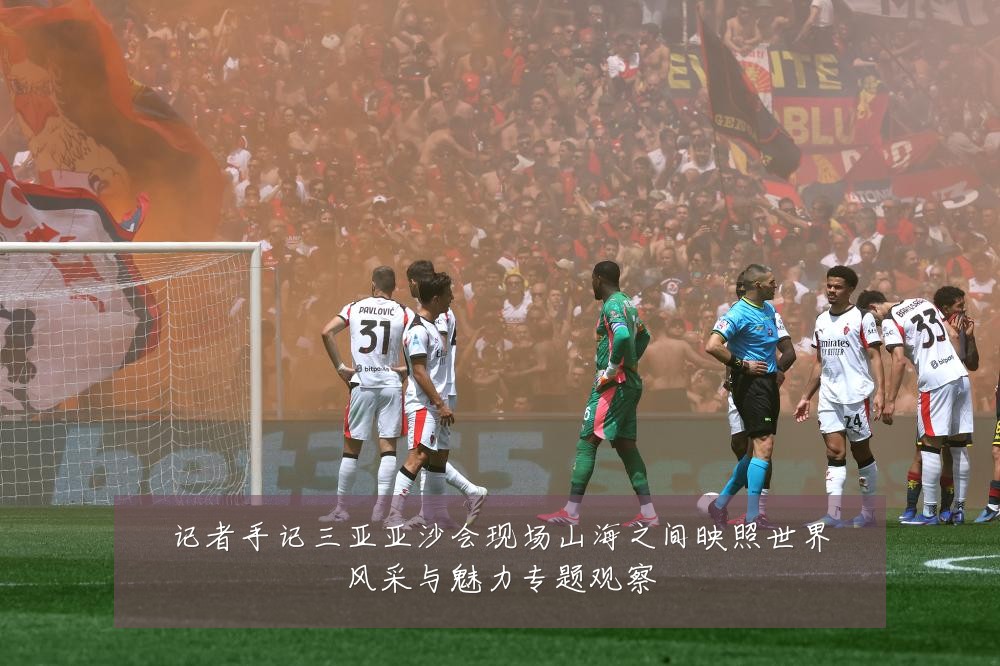 记者手记三亚亚沙会现场山海之间映照世界风采与魅力专题观察