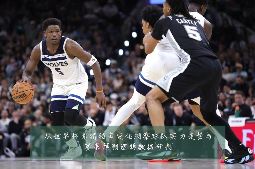 从世界杯竞猜赔率变化洞察球队实力走势与赛果预测逻辑数据研判
