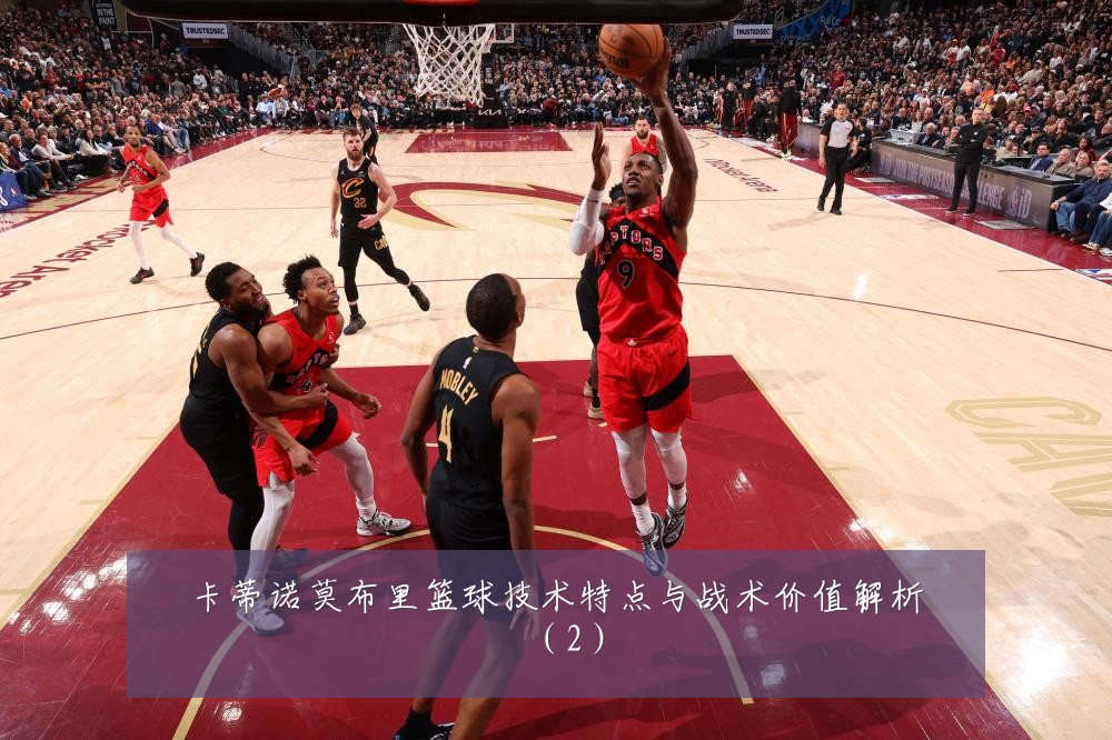 卡蒂诺莫布里篮球技术特点与战术价值解析（2）