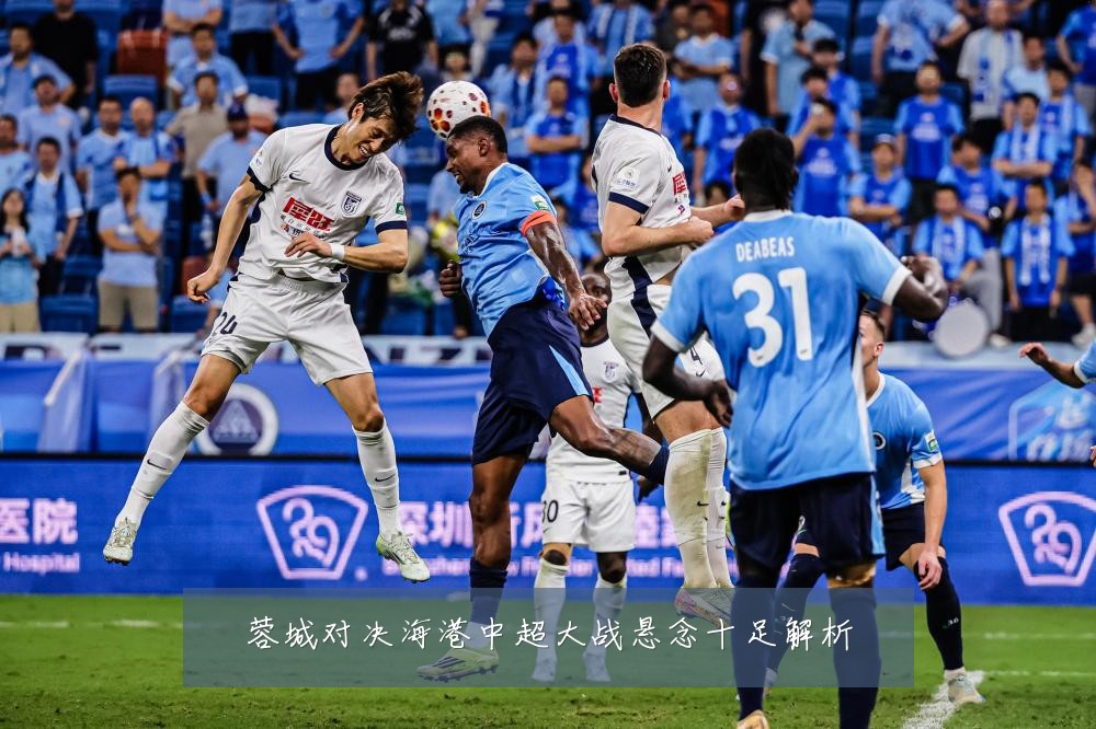 蓉城对决海港中超大战悬念十足解析