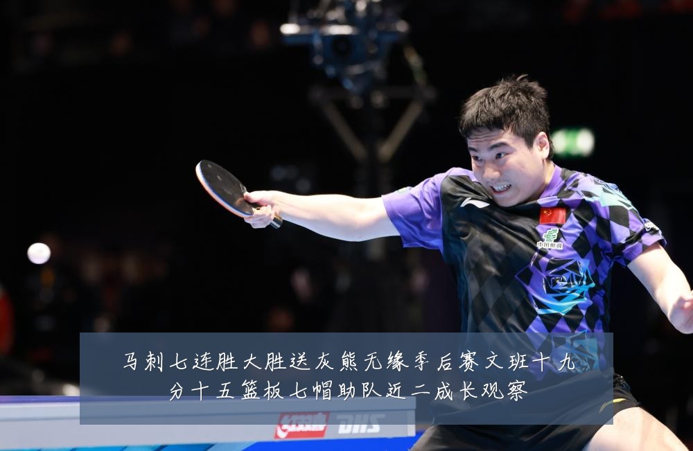 马刺七连胜大胜送灰熊无缘季后赛文班十九分十五篮板七帽助队近二成长观察
