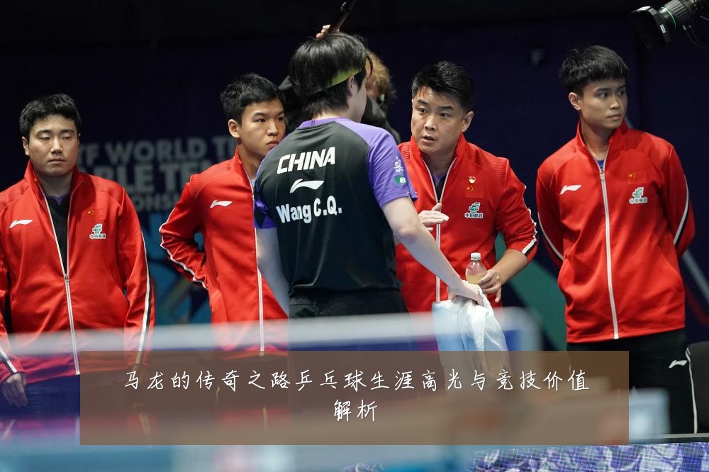 马龙的传奇之路乒乓球生涯高光与竞技价值解析