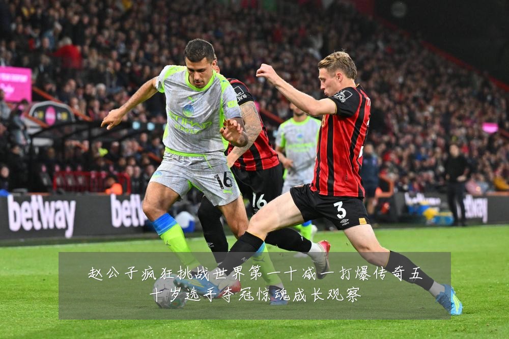 赵公子疯狂挑战世界第一十减一打爆传奇五十岁选手夺冠惊魂成长观察