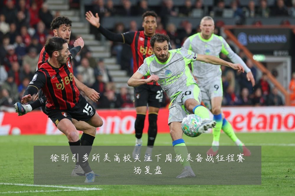 徐昕引多所美高校关注下周抵美备战征程赛场复盘