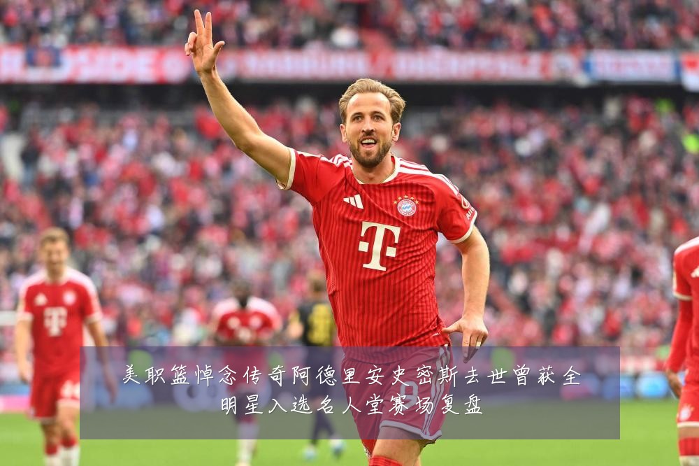 美职篮悼念传奇阿德里安史密斯去世曾获全明星入选名人堂赛场复盘