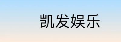 凯发娱乐